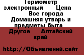 Термометр электронный 	 . › Цена ­ 300 - Все города Домашняя утварь и предметы быта » Другое   . Алтайский край